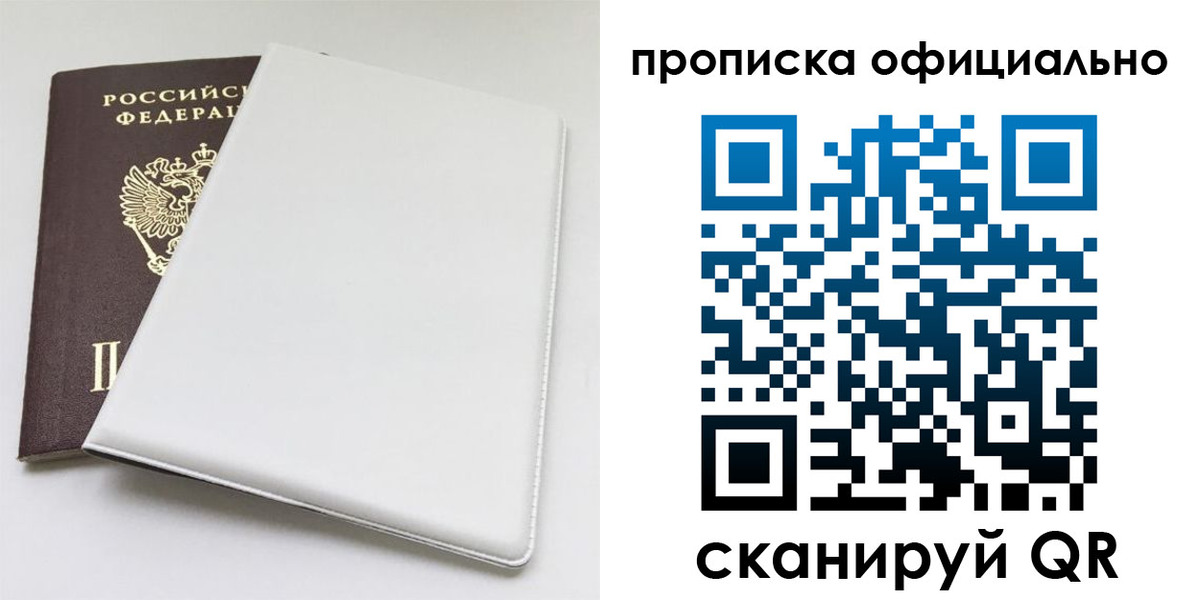 прописка в Осе